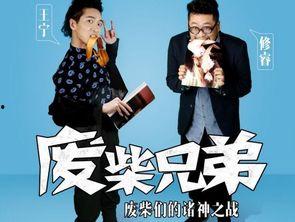 废材兄弟5在线观看,逆袭之路，在线观看，笑料横生