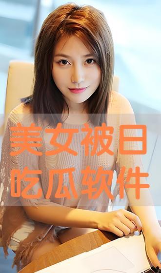 美女吃瓜软件,美女吃瓜软件带你畅游娱乐圈